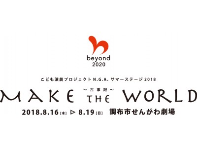 【beyond2020認証】2018年夏休み上演舞台『Make The World～古事記～』4歳から高校3年生の出演者を募集