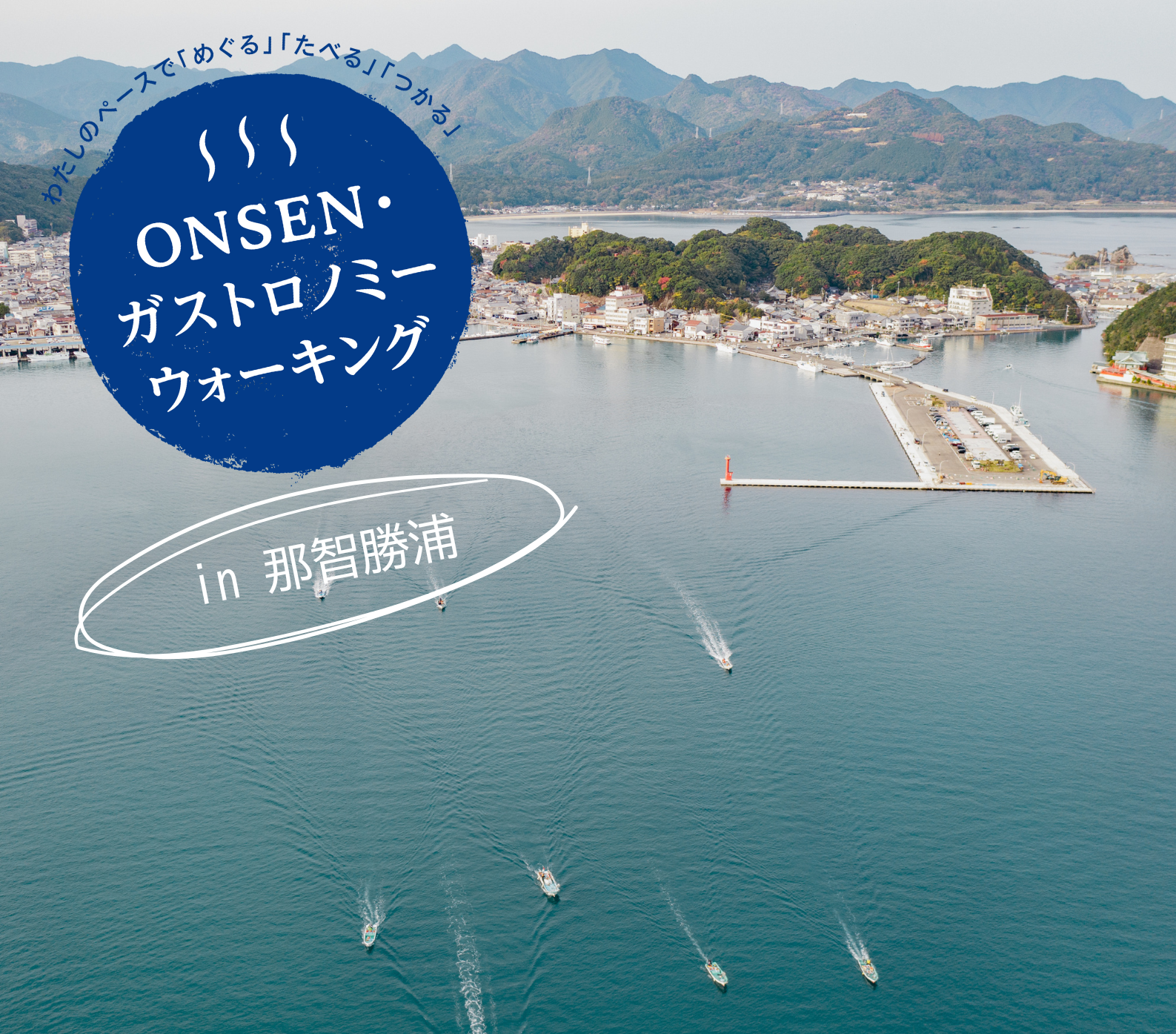 第4回ONSENガストロノミーウォークin那智勝浦～五感で味わう一日を～（和歌山県那智勝浦町）