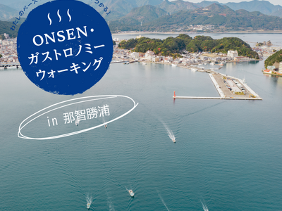 第4回ONSENガストロノミーウォークin那智勝浦～五感で味わう一日を～（和歌山県那智勝浦町）