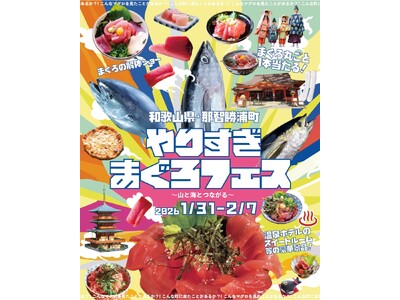山と海がつながる、和歌山県那智勝浦の“やりすぎ”な　1/31(土）～2/7（土）の8日間