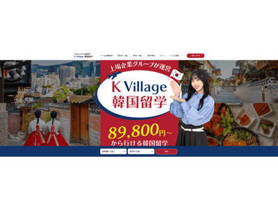 韓国留学の情報をよりわかりやすく！「K Village 韓国留学」サイトを全面リニューアル～より使いやすく、分かりやすいデザインで韓国留学をサポート～