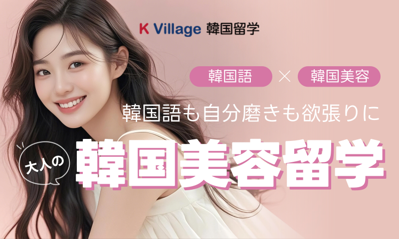 K Village 韓国留学が贈る大人の「韓国美容留学プラン」 2025年秋始動！