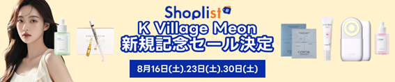 【SHOPLISTに初登場】K Village Meon（ケービレッジミーオン）が出店開始！記念セールも開催決定☆