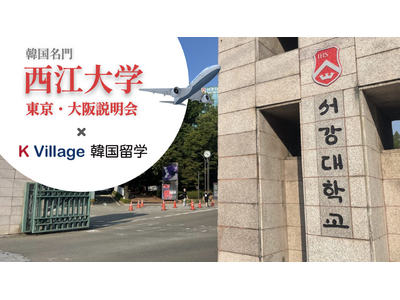 K Village 韓国留学、韓国名門・西江大学と連携した留学説明会を開催
