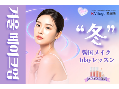 【韓国語ならK Village】一日で「韓国顔」にアップデート。冬のK-ビューティー特別イベント開催