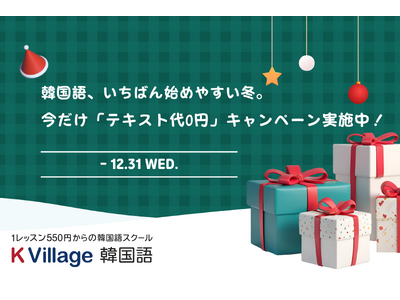 【韓国語ならK Village】今年もたくさんのご入校に感謝して-全国25校 オンラインで今だけ「テキスト代0円」キャンペーン実施中！