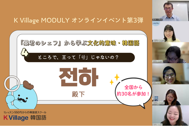 【韓国語ならK Village】韓ドラを「知の入り口」へ。『暴君のシェフ』で読み解くソウル王宮オンライン講座に全国から参加者が集結