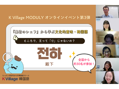 【韓国語ならK Village】韓ドラを「知の入り口」へ。『暴君のシェフ』で読み解くソウル王宮オンライン講座に全国から参加者が集結
