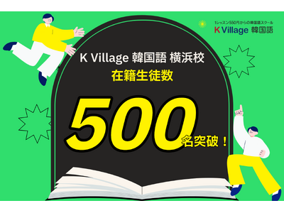 【韓国語ならK Village】横浜エリアで支持を拡大！横浜校が在籍生徒数500名を突破、絶景教室と留学支援が人気を牽引。
