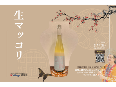 【韓国語ならK Village】「なぜ島根でマッコリを？」NHK WORLD出演の韓国人蔵元と巡る、生マッコリ醸造場オンライン潜入イベントを3月14日（土）に開催！