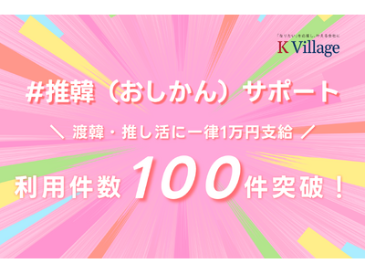 �u�Ȃ肽���v���������������ЁA�������K Village ���������Łu�������v�����F!�Ǝ������������x�u#����(��������)�T�|�[�g�v���p������100����˔j!