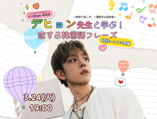 【韓国語ならK Village】B.A.P出身チョン・デヒョンが「一日韓国語講師」に！100名限定の特別韓国語レッスンを原宿で開催