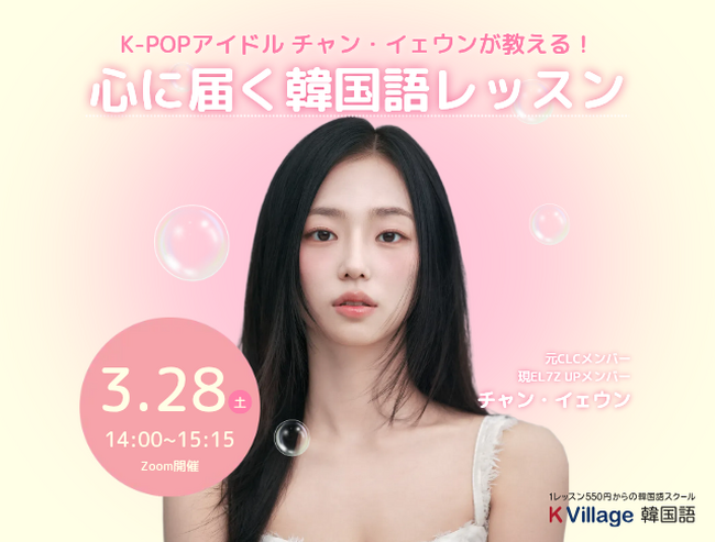 【韓国語ならK Village】CLC出身チャン・イェウンが再出演！好評につきオンライン韓国語レッスンを開催