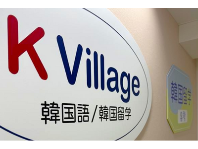 【韓国語ならK Village】「西の渋谷」町田に、日韓の新たな架け橋を。FC6号店「K Village 韓国語 町田校」が4月20日（月）誕生！