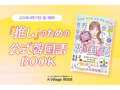 【韓国語ならK Village】予約販売でAmazon1位！生徒数16,000人超のK Village 韓国語が『推しに会いに行くための韓国語』を本日刊行！