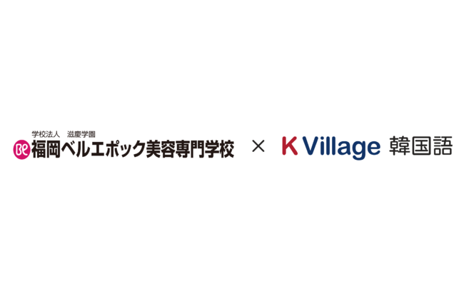 【韓国語ならK Village！】K Village韓国語、福岡ベルエポック美容専門学校様との韓国語学習に関するパートナーシップを開始！