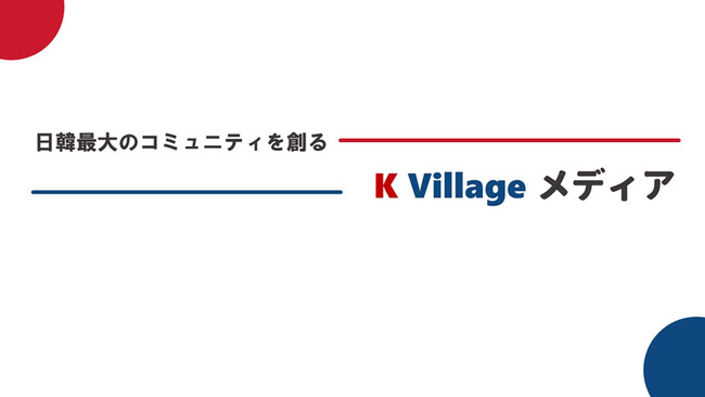 韓国好きが集まるK Villageメディア。オンライン・オフラインユーザーが12万人を突破し、日韓最大のコミュニティに一歩近づく！