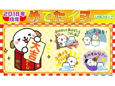 めでたい、愛でたい。年末年始におすすめ♪ 『めでたイヌ』LINEアニメーションスタンプ販売開始