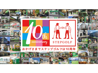 インドアゴルフのステップゴルフが、創立10周年を記念した特別入会キャンペーンを11月10日より開始