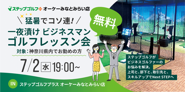 ビジネスマンのスイング上達をステップゴルフが全面サポート 猛暑はインドアゴルフでコソ練！ 「一夜漬け ビジネスマンゴルフレッスン会」を7月2日(水)に開催！