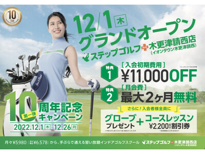 【木更津でインドアゴルフ】イオンタウン木更津請西店1階にステップゴルフプラス木更津請西店が12月1日にグランドオープン！