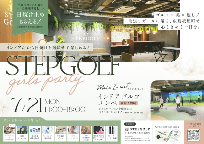 ＜女性限定＞第2回「STEPGOLF 広島 紙屋町」イベント　ステップゴルフが「海の日」に女子会を開催！『STEPGOLF girls party』