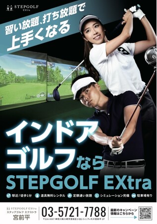 【宮前平でインドアゴルフ】ワンランク上のインドアゴルフ施設「STEPGOLF EXtra宮前平」が2022年12月8日にグランドオープン