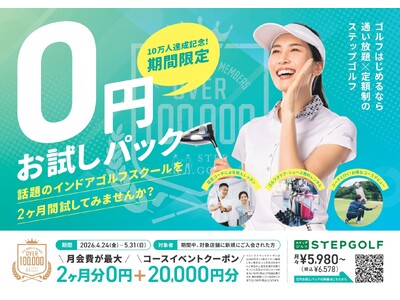 0円の衝撃!!　累計会員数・打席数ともに世界最大級のインドアゴルフスクール「STEPGOLF」4月24日...