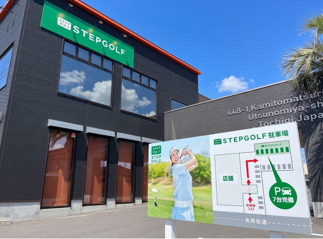 日本最大級のインドアゴルフスクール「STEPGOLF」栃木県で初出店となる『ステップゴルフプラス宇都宮長岡街道店』が今秋グランドオープン予定!