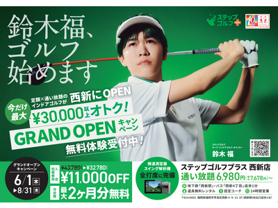 【ステップゴルフ福岡初出店】6月1日（木）福岡初のステップゴルフプラス西新店グランドオープン！