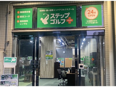 全国に100店舗超えのインドアゴルフスクール「ステップゴルフ」『ステップゴルフプラス篠崎駅前店』2024...