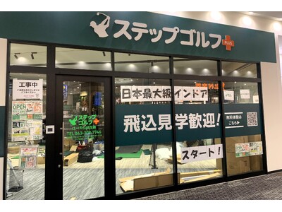 インドアゴルフスクール「ステップゴルフ」全国で120店舗目 佐倉市で初出店「イオンタウンユーカリが丘店」に『ステップゴルフプラスユーカリが丘店』９月1日にグランドオープン！！