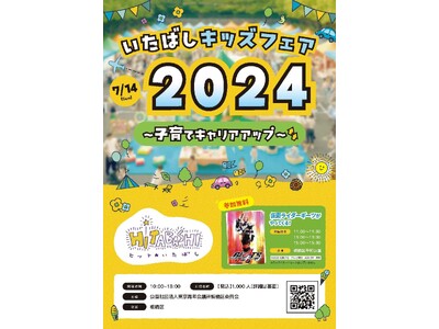 7月14日(日)10:00～『 #いたばしキッズフェア2024 ～子育てキャリアアップ～』東上線上板橋駅...