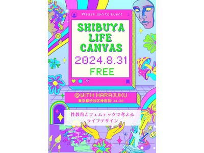 【入場無料】渋谷発!中高生向けの性教育事業開催!8/31Shibuya Life Canvas@原宿