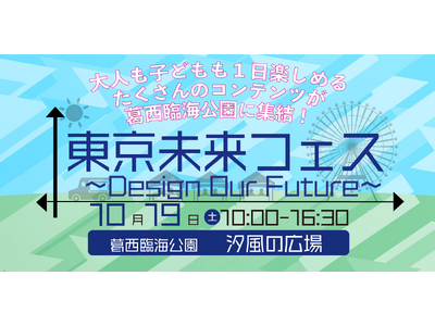 【入場無料】大人も子どもも集まれ～　遊びながら学べちゃう！？　１日楽しめるたくさんのコンテンツが葛西臨海...