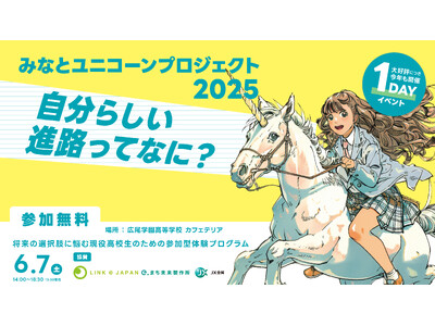 みなとユニコーンプロジェクト2025