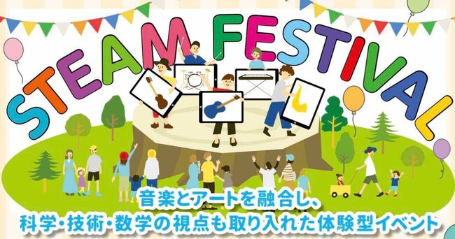 ワクワク！ドキドキ！音楽とSTEAM教育を掛け合わせた体験型イベント「STEAM FESTIVAL」上野恩賜公園竹の台広場(噴水広場)にて6月27日(金)28日(土)の2日間開催！
