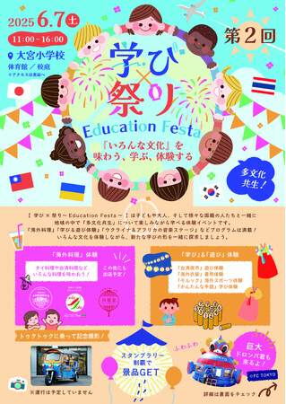 プレスリリース「6月7日（土）11:00～！杉並区と共催し、杉並区で共生社会を学ぶ「 学び×祭り　Education Festa」開催！」のイメージ画像