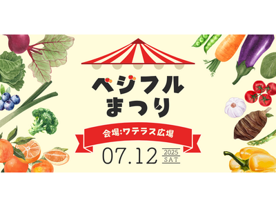 ベジフルまつり2025！パワーアップして今年も開催！
