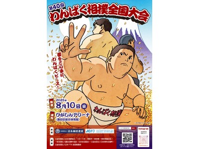 「第40回わんぱく相撲全国大会『夢をこの手に、わんぱくピース!』」2025年8月10日(日)@ひがしんア...