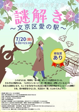 こども・おとな大歓迎！7月20日(日) 文京区の魅力を解き明かす周遊型謎解きイベント