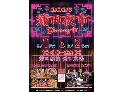 蒲田に夜市がやってくる！！【蒲田夜市～YUMMY市～】開催！！2025年8月1日(金)・2日(土)　18時～22時