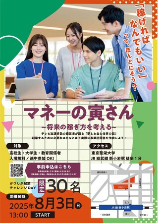 ビジネスに興味がある高校生＆大学生必見！『マネーの寅さん～地域課題をビジネスに変える～』出演者平井　秀明氏、梶原　成悟氏【8月3日（日）13:00～＠東京聖栄大学】