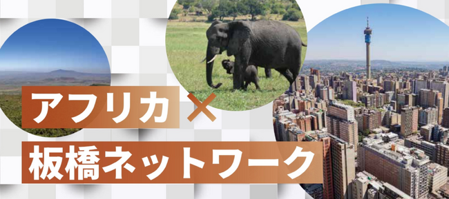 【参加無料】8月23日（土）開催「アフリカ×板橋ネットワーク」1DAYインターン体験プログラム実施報告＆アフリカ市場への進出成功事例やインターン受入に関する基調講演