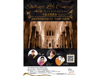 【参加無料・雨天決行】8月23日(土)13時~18時 渋谷の中心で性を学ぼう!性教育事業「SHIBUYA...