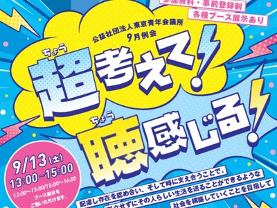 公益社団法人東京青年会議所9月例会「超(ちょう)考えて!聴(ちょう)感じる!」