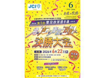 【参加無料】【東京都副知事らが直接講評】高校生が『東京の政策』を提案！第1回東京政策選手権決勝大会　東京大学安田講堂で開催（6/22）
