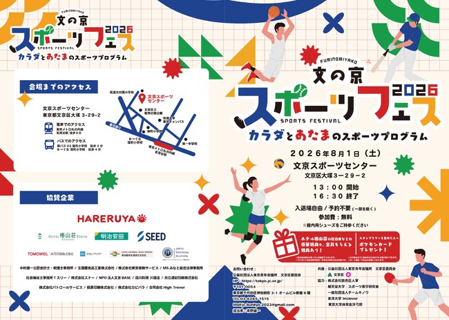 【参加無料】【2026年8月1日(土)】文の京（ふみのみやこ）スポーツフェス2026