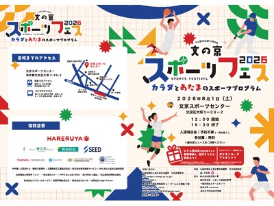 【参加無料】【2026年8月1日(土)】文の京（ふみのみやこ）スポーツフェス2026
