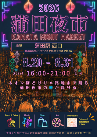 昨年10,907人が来場した『蒲田夜市』を今年も開催！蒲田駅西口が3日間限定のナイトマーケットへ